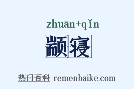 颛寝是什么意思的图片